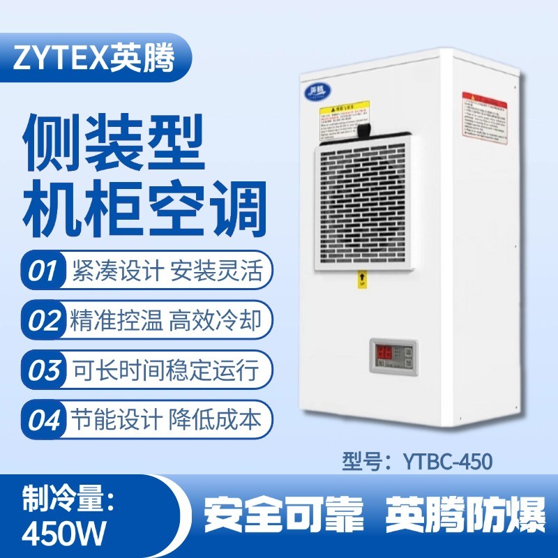 YTBC-450側(cè)裝機(jī)柜空調(diào) 化工車(chē)間使用
