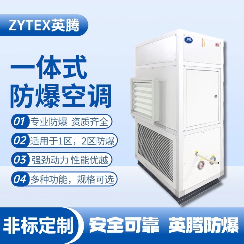 防爆一體式空調(diào) 化工實(shí)驗(yàn)室使用