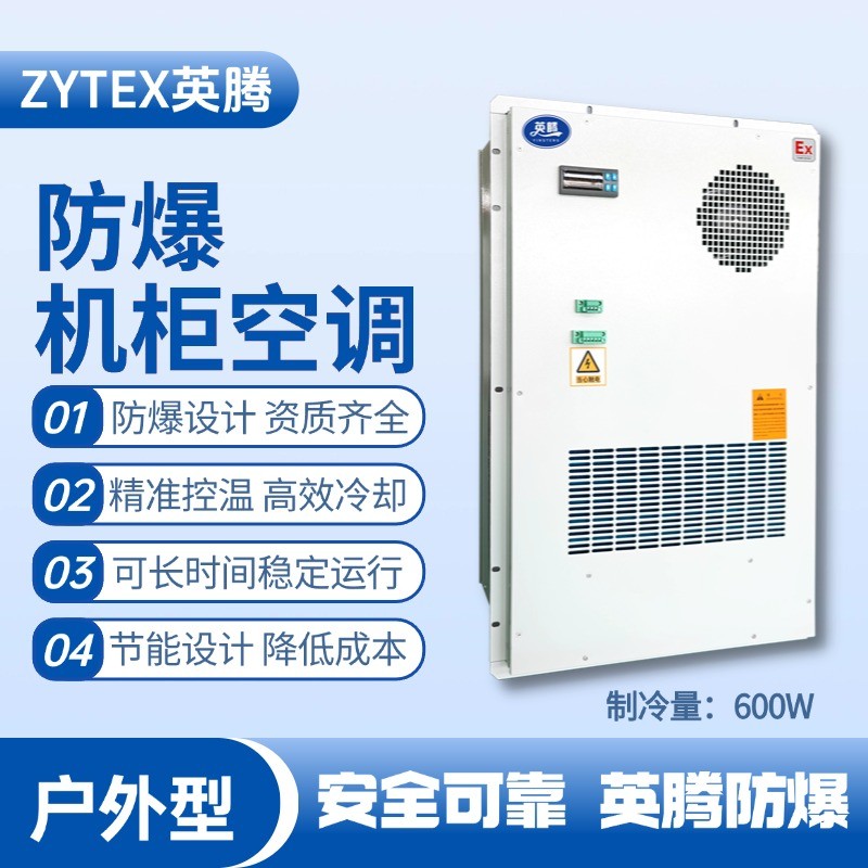 BKG-50-Ex600H戶外防爆機(jī)柜空調(diào) 煉鋼廠配電室使用