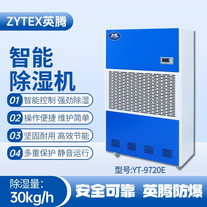 YT-9720E工業(yè)除濕機(jī) 廠房倉庫使用