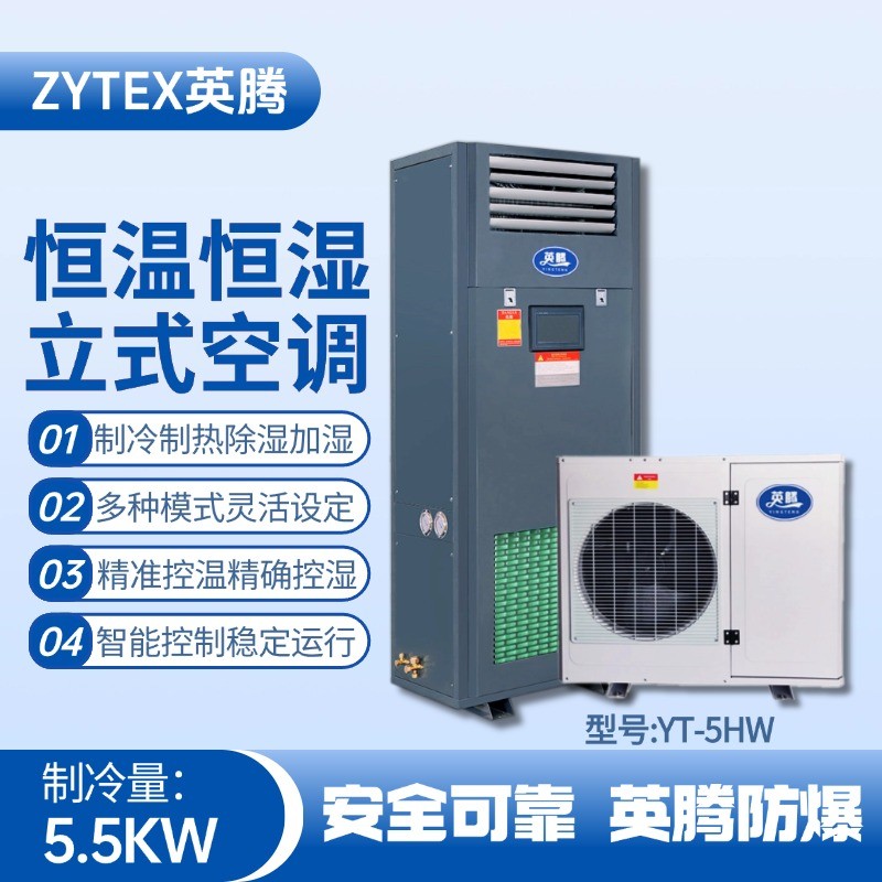 YT-5HW 2匹立柜式恒溫恒濕空調(diào)機 鋼廠變電站使用