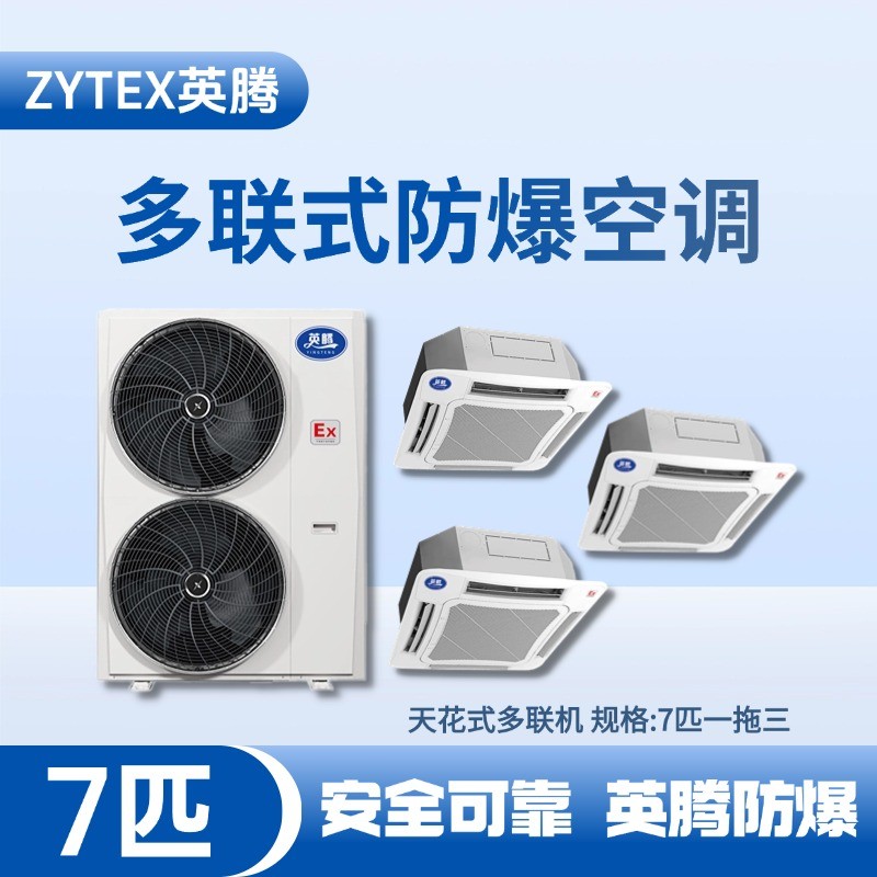 BKF-160-Ex(18D)  防爆多聯(lián)式空調(diào)天花式一拖三 鍋爐房使用