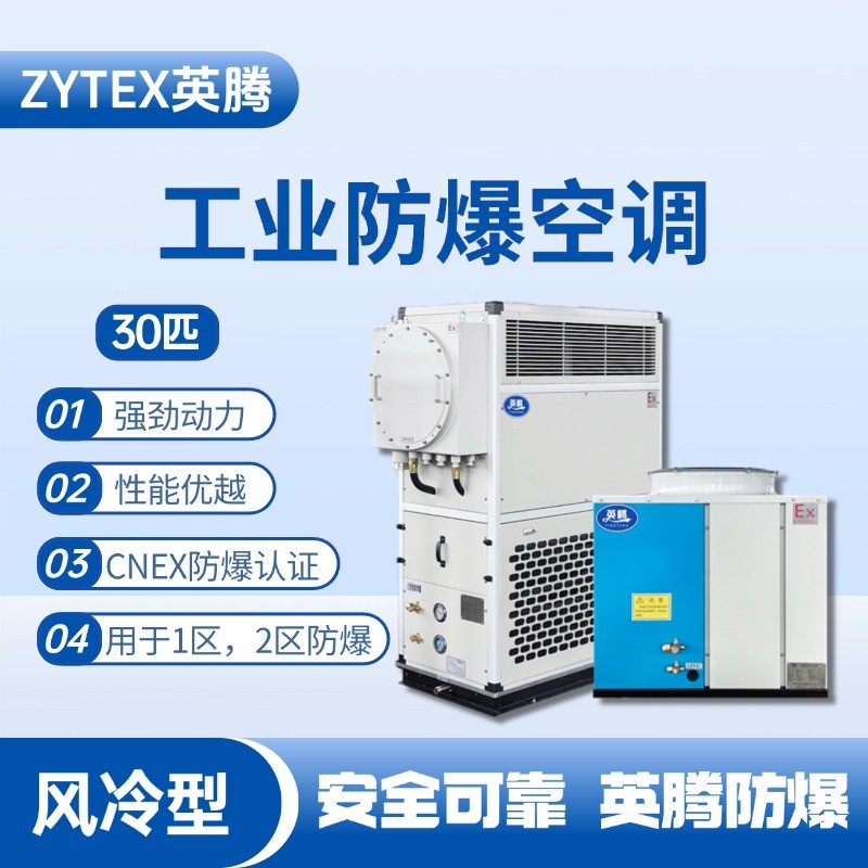 30匹 風(fēng)冷柜式防爆工業(yè)空調(diào) 核電廠機(jī)房使用