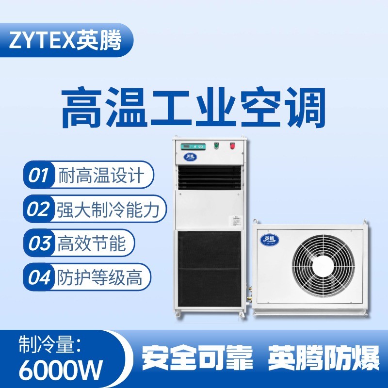 YTB-6-E分體立柜式高溫空調(diào)（單冷型） 造船廠電力機(jī)房使用