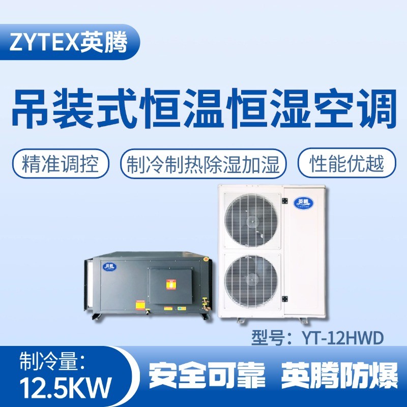 YT-12HWD 5匹吊裝恒溫恒濕空調(diào)機(jī) 化學(xué)實(shí)驗(yàn)室使用