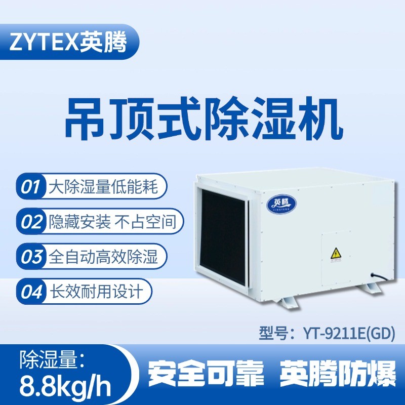 YT-9211E(GD)吊頂除濕機(jī) 實(shí)驗(yàn)室使用