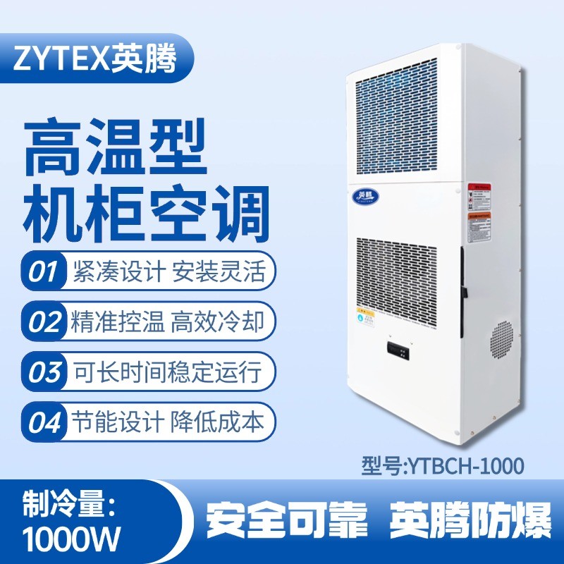 YTBCH-1000高溫型機(jī)柜空調(diào) **庫(kù)房使用