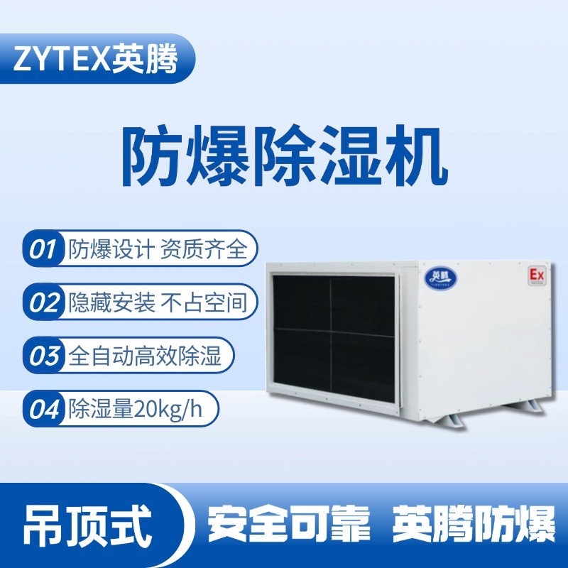 BCF-20D 吊頂式防爆除濕機(jī) 油漆室使用