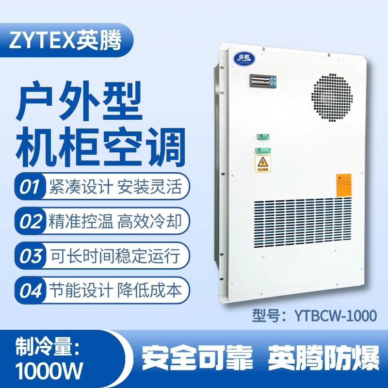 YTBCW-1000戶外機柜空調(diào) 石油天然氣站使用