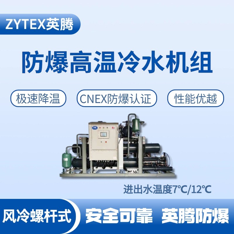 防爆高溫風(fēng)冷螺桿式水冷機(jī)組 進(jìn)出水溫度7℃／12℃ 油罐區(qū)使用