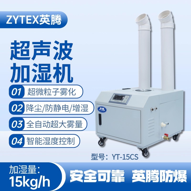 YT-15CS超聲波加濕機(jī) 電氣設(shè)備室使用