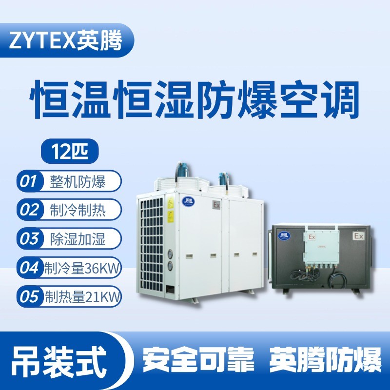 12匹吊裝防爆恒溫恒濕空調(diào)機(jī) 電力變電站使用