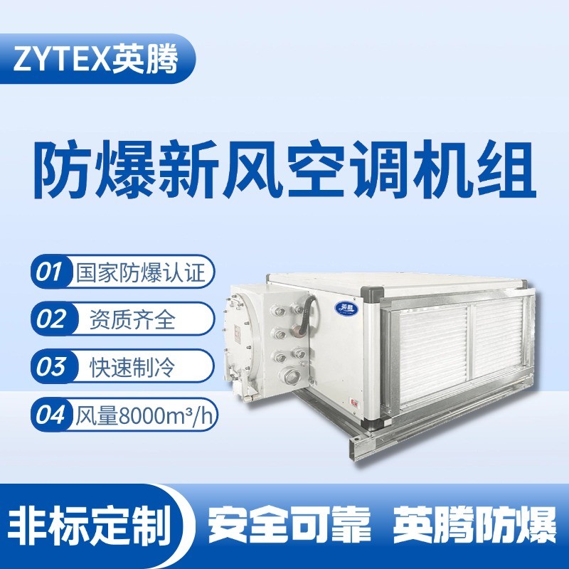 8000風(fēng)量臥式防爆新風(fēng)機(jī)組 鋰電池廠使用