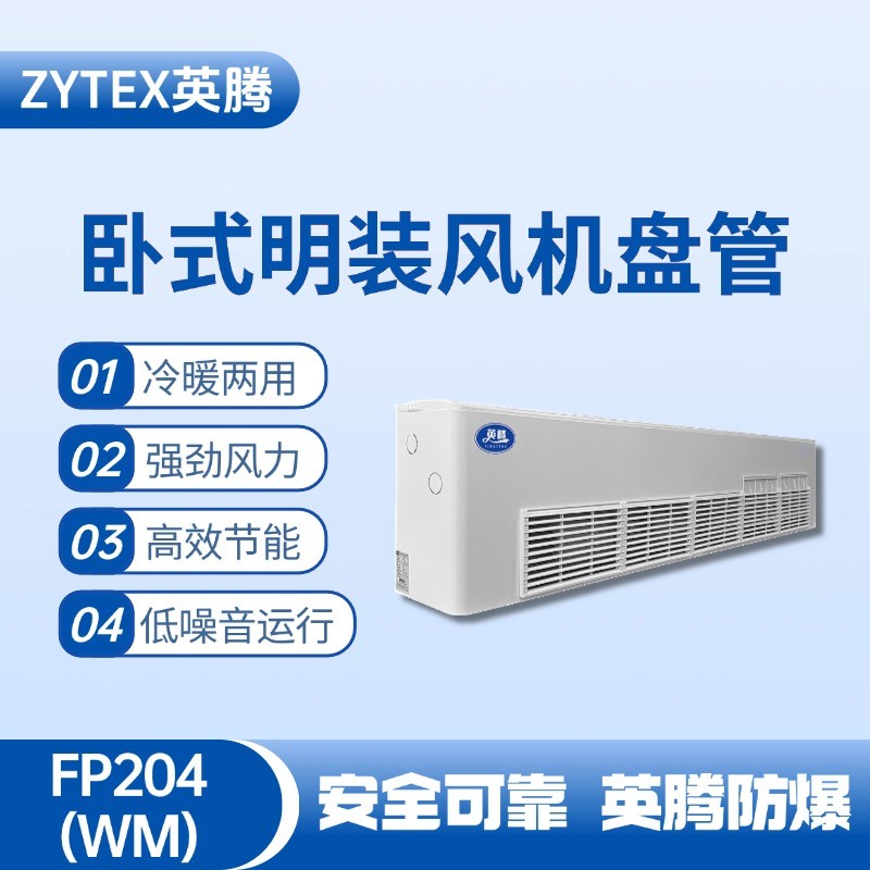 FP204（WM）臥式明裝風機盤管 化工危險場所使用