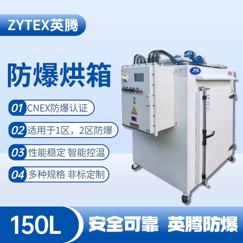 BHX-150GX 防爆烘箱 鈑金噴漆房使用
