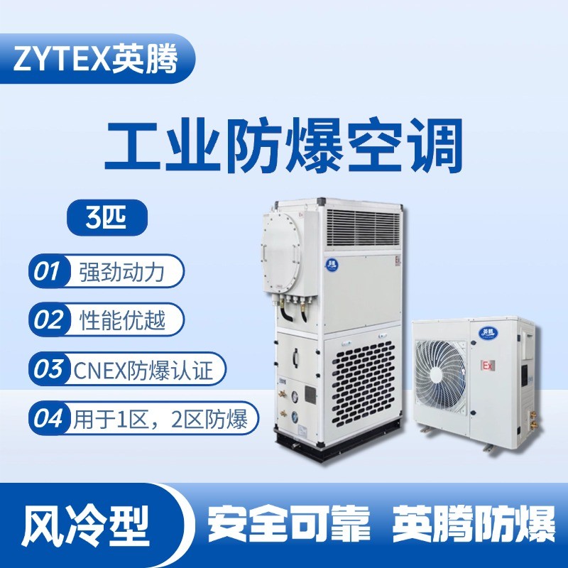 3匹 風(fēng)冷柜式防爆工業(yè)空調(diào) ?；穾焓褂?/></a> <a href=