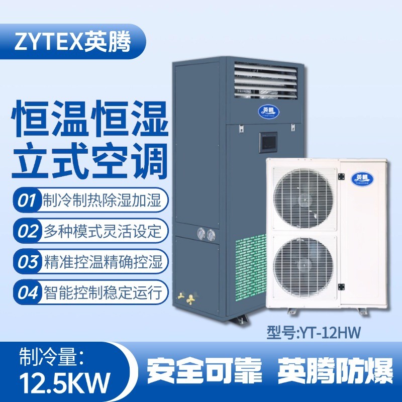 YT-12HW 5匹立柜式恒溫恒濕空調(diào)機 通訊機房使用