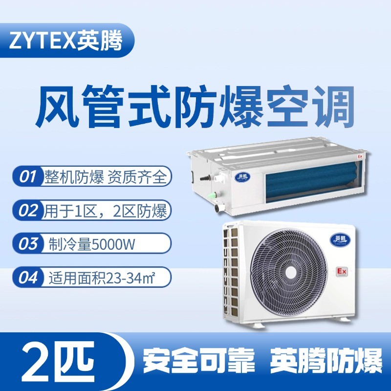 BKF-50-Ex(F) 2p風管式防爆空調(diào) 油墨廠使用