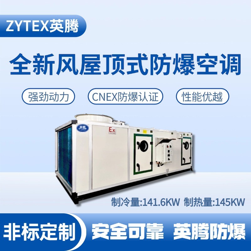 BZKT-140Ex(X) 全新風屋頂式防爆空調(diào) 供電所使用