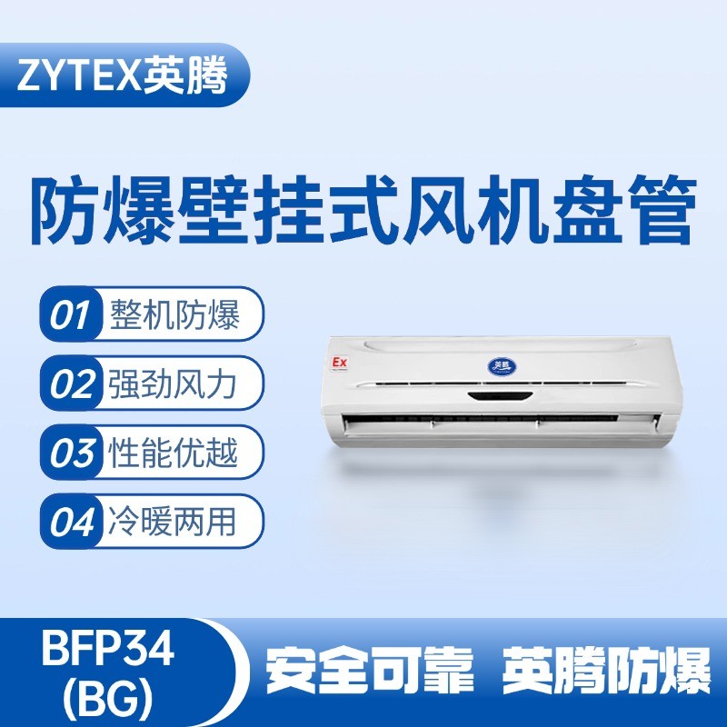 BFP34(BG) 壁掛式防爆風機盤管 危化品庫使用