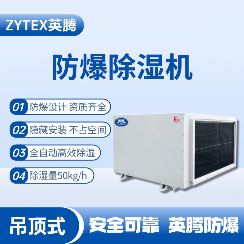 BCF-50D 吊頂式防爆除濕機(jī) 糧酒廠使用