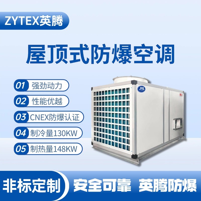 BZKT-130Ex 屋頂式防爆空調(diào) 發(fā)電基站配電室使用