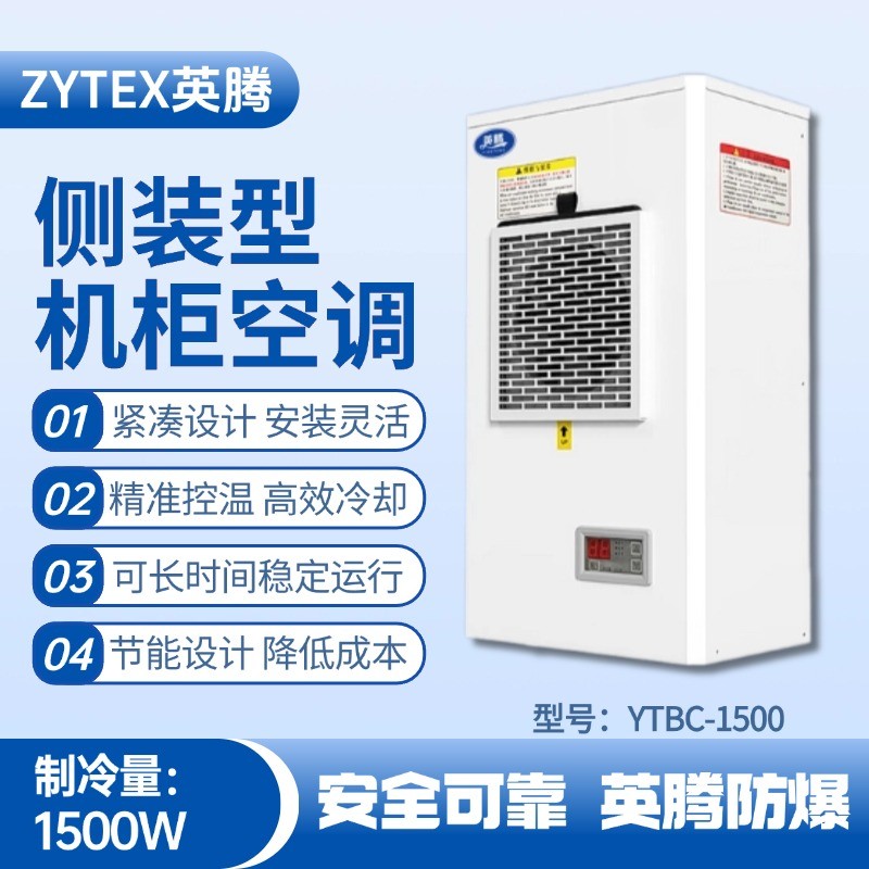 YTBC-1500側(cè)裝機柜空調(diào) 糧食倉儲間使用