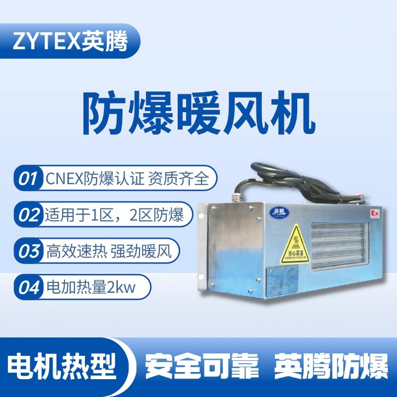 2kw電加熱型防爆暖風(fēng)機(jī) **倉(cāng)庫(kù)使用