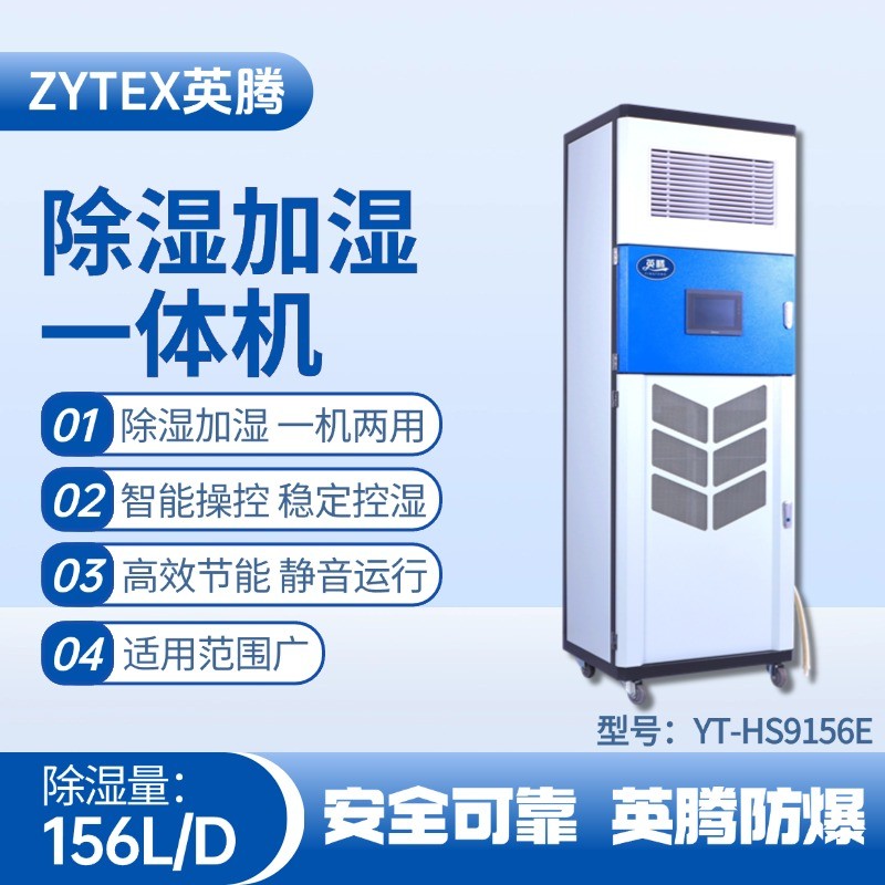 YT-HS9156E除濕加濕凈化一體機(jī) 危險(xiǎn)品儲(chǔ)存?zhèn)}庫使用