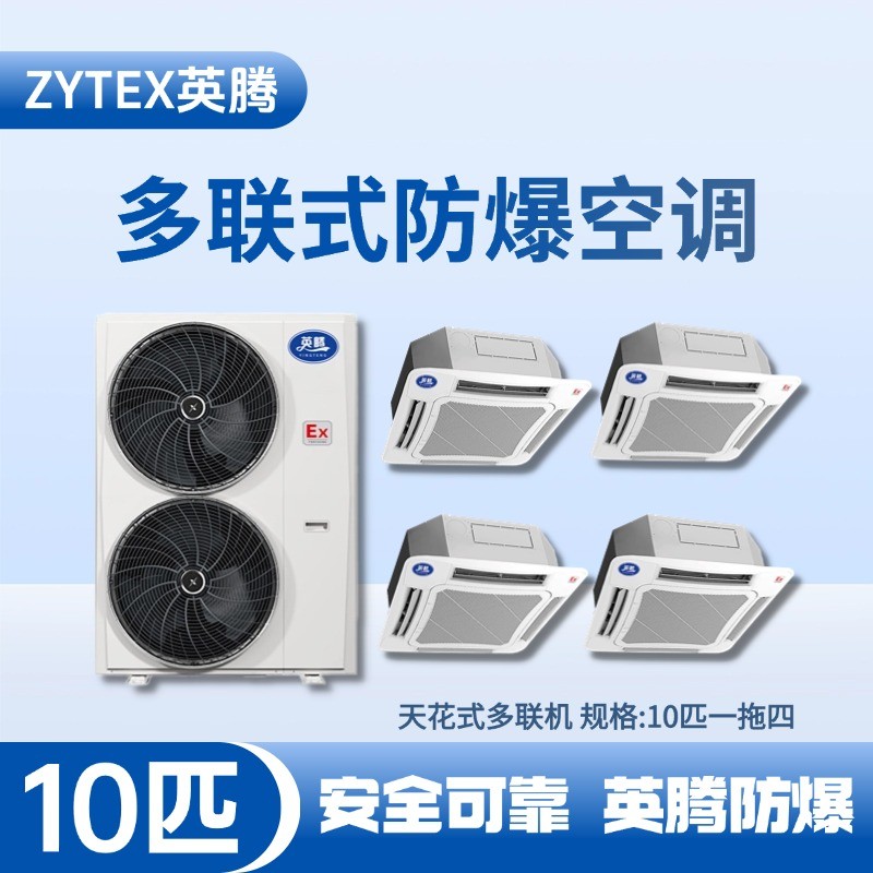 BKF-280-Ex(26D)  防爆多聯(lián)式空調(diào)天花式一拖四 蓄電池室使用