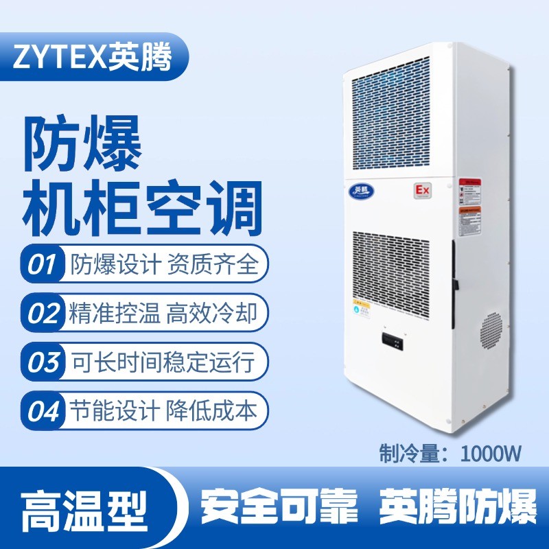 BKG-50-Ex1000G高溫型防爆機柜空調(diào) 硫化氫倉庫使用