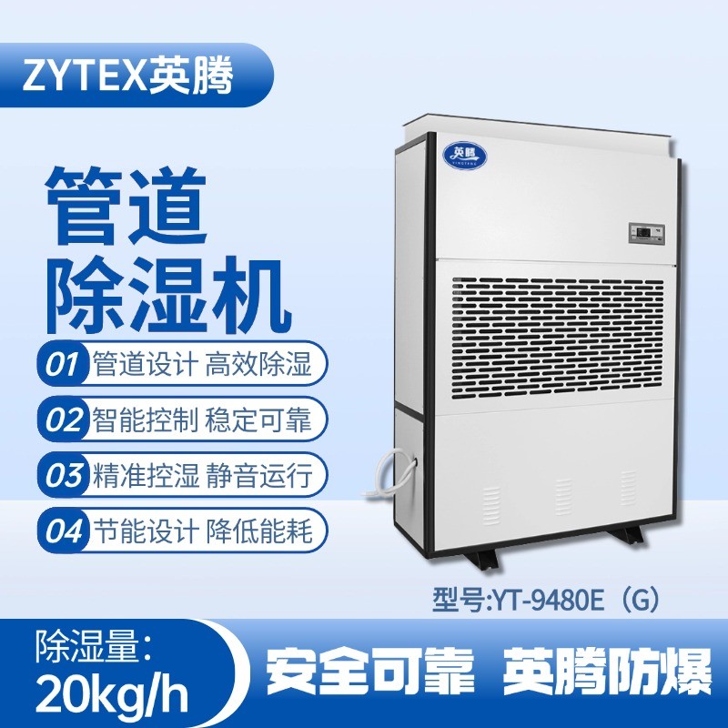 YT-9480E(G)管道除濕機(jī) 焦化車間高溫使用