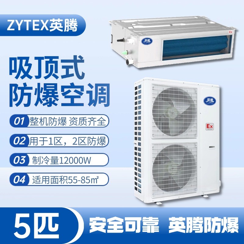 BKF-120-Ex(F) 5p風(fēng)管式防爆空調(diào) 車輛庫(kù)房使用