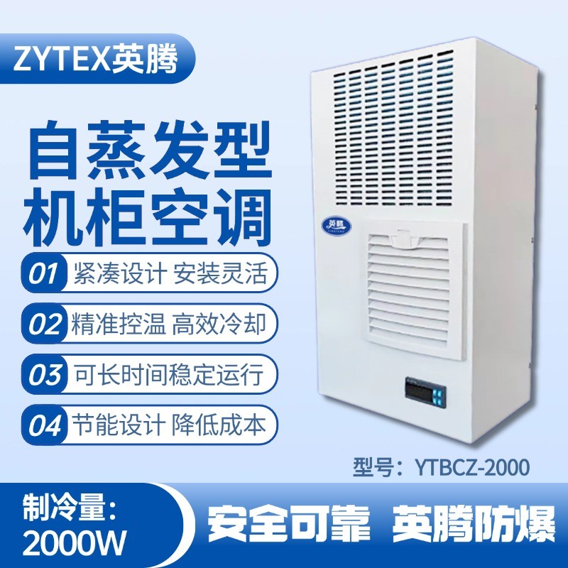 YTBCZ-2000自蒸發(fā)機柜空調 石油基地使用