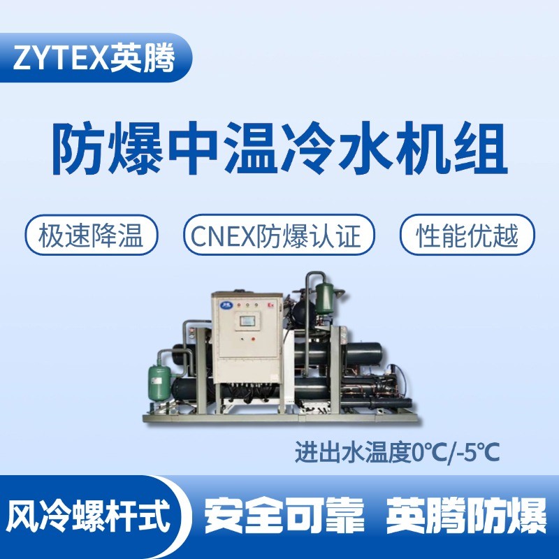 防爆中溫風(fēng)冷螺桿式水冷機組 進出水溫度0℃／ 煙草庫房使用