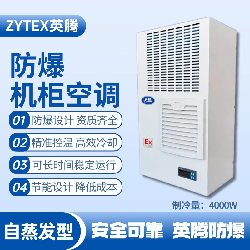 BKG-50-Ex4000Z自蒸發(fā)防爆機(jī)柜空調(diào) 乙醇倉庫使用