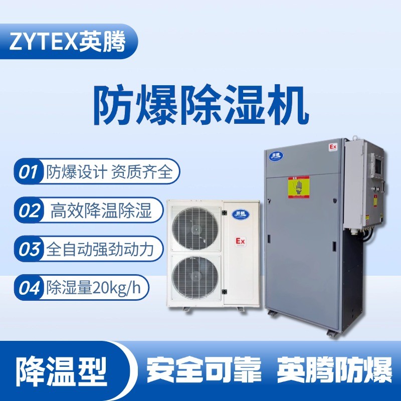 BCF-20JW 降溫型防爆除濕機(jī) 化學(xué)實驗室使用