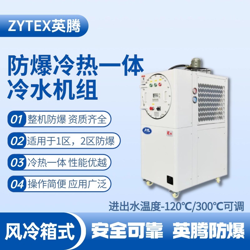 防爆冷熱一體風(fēng)冷箱式水冷機(jī)組 進(jìn)出水溫度 機(jī)房使用