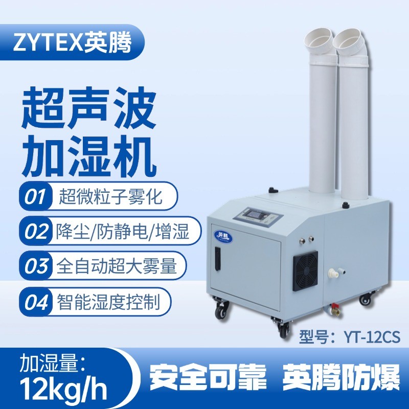 YT-12CS超聲波加濕機(jī) 丙烷倉(cāng)庫(kù)使用