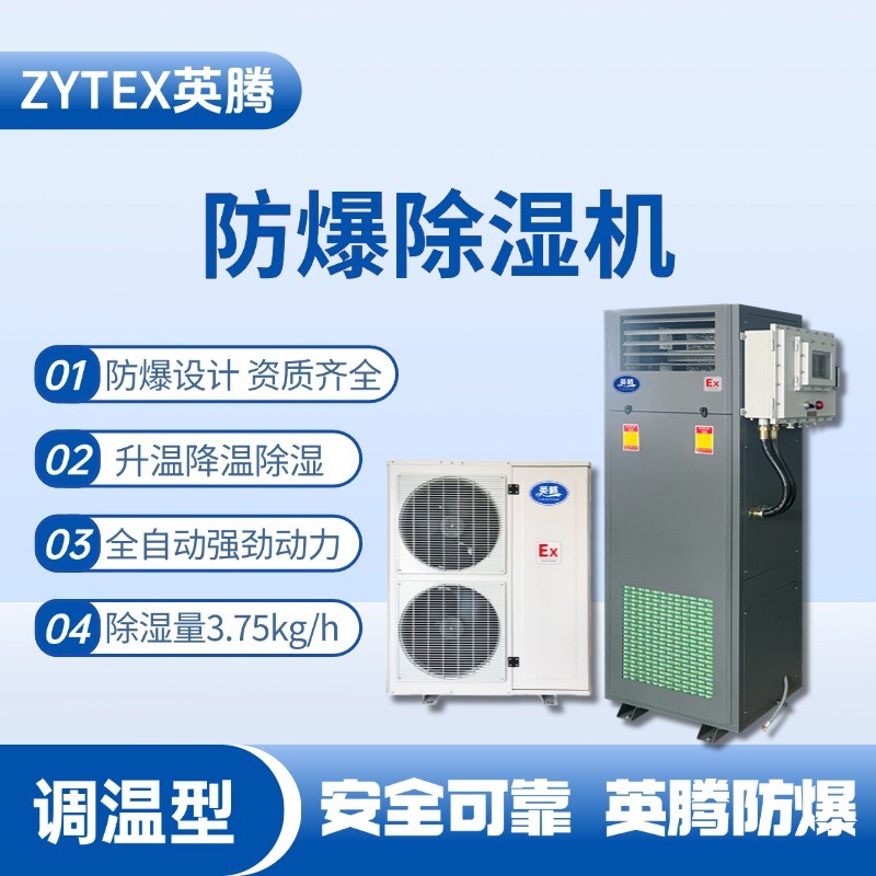 BCF-3.75TW 調(diào)溫型防爆除濕機(jī) 油庫使用