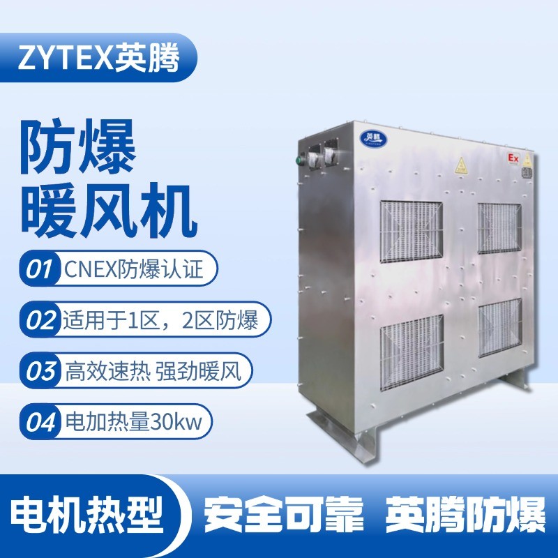 30kw電加熱型防爆暖風(fēng)機(jī) 油漆房使用