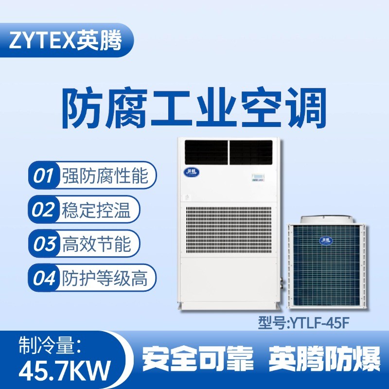 YTLF-45F防腐工業(yè)空調(diào) 供電局蓄電池室使用