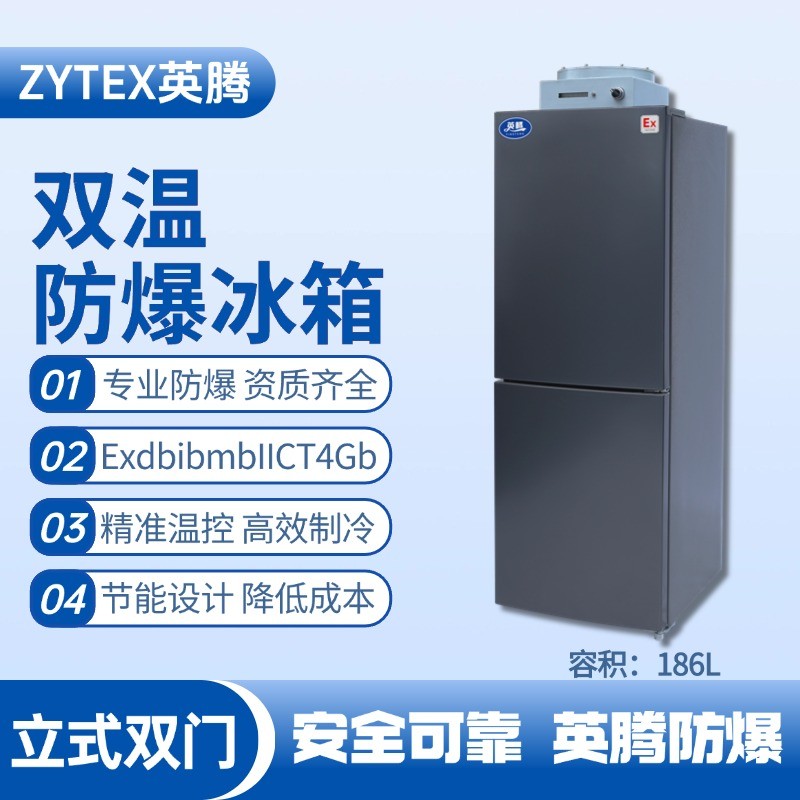 BL-200(LS186L)雙溫雙開(kāi)門(mén)防爆冰箱 丙烯煤氣站使用