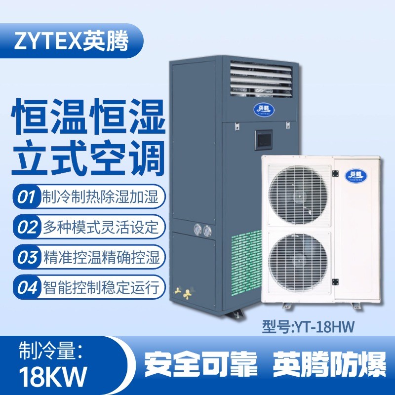 YT-18HW 7匹立柜式恒溫恒濕空調(diào)機 垃圾發(fā)電廠變電站使用