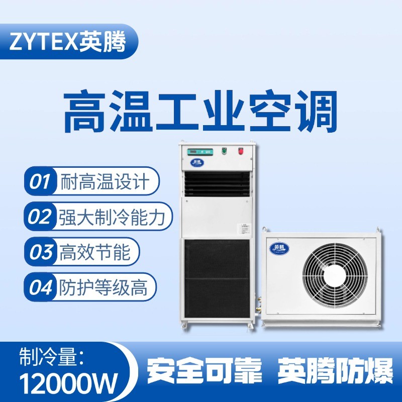 YTB-12R-E分體立柜式高溫空調(diào)（冷暖型） ?；瘋}庫使用