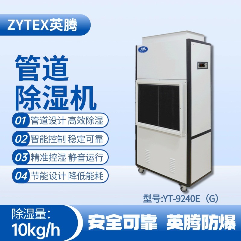 YT-9240E(G)管道除濕機(jī) 油漆房使用