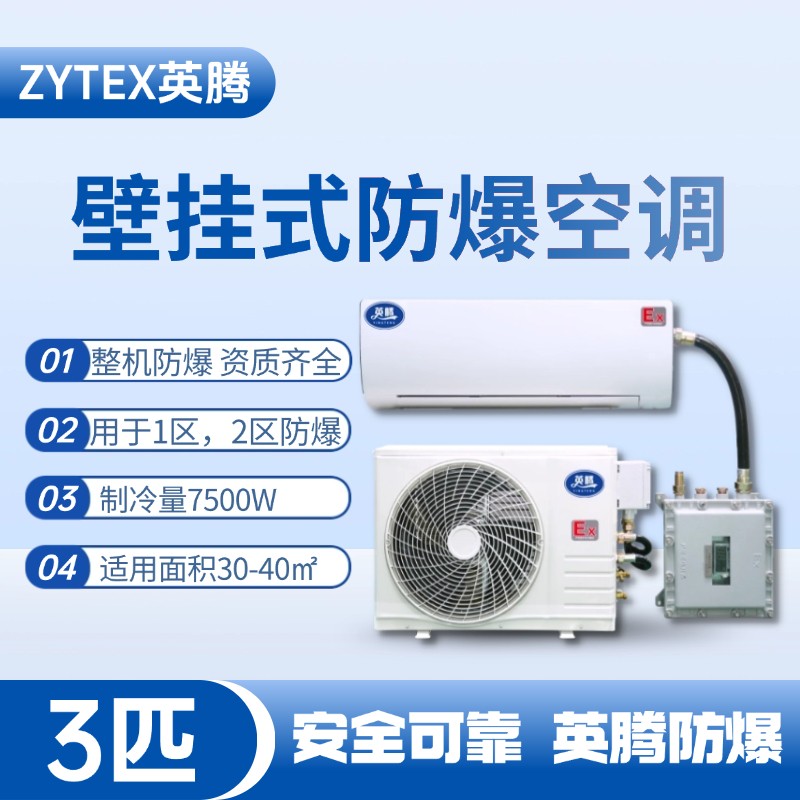 BKF-75-Ex 3匹壁掛式防爆空調(diào) 烴類倉(cāng)庫(kù)使用