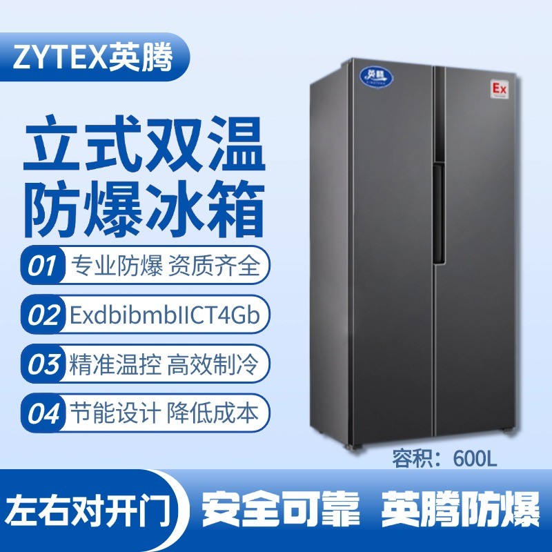 BL-200(LS600L) 600升左右雙開門雙溫防爆冰箱 監(jiān)控室使用