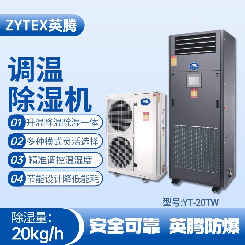 YT-20TW調(diào)溫除濕機(jī) 核電站機(jī)房使用