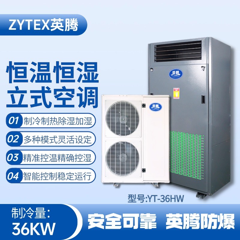 YT-36HW 12匹立柜式恒溫恒濕空調(diào)機 涂料廠使用
